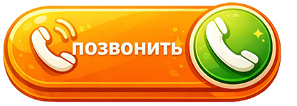 Позвонить