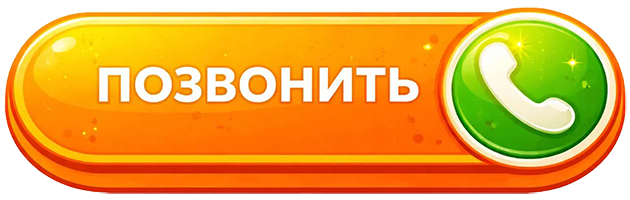 Позвонить