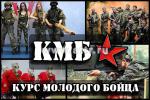 Тимбилдинг программа “КМБ: Курс Молодого Бойца”