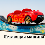 Аттракцион "Летающая машина" (аренда)
