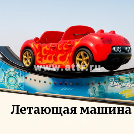 Яркий механический аттракцион "Летающая машина" на рельсах
