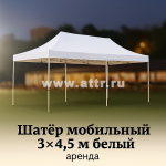 Шатер мобильный 3*4.5 м (аренда)