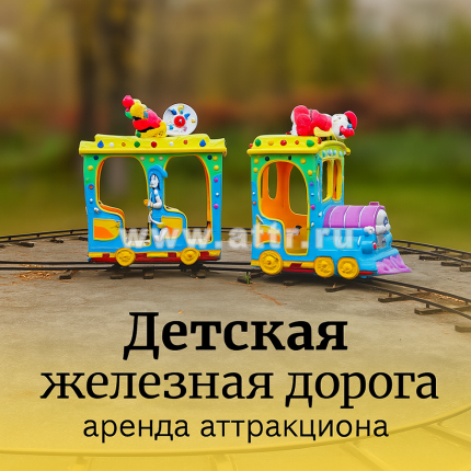 Детская железная дорога на кольцевом треке в аренду в Москве
