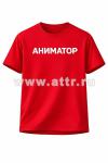 Футболка "Аниматор" 