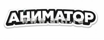 Майка аниматора