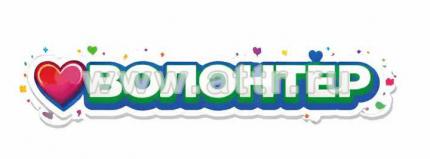 Термонаклейка Волонтер