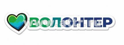 Наклейка Волонтер