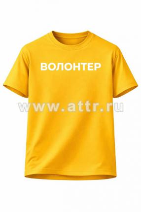 Футболка с надписью Волонтёр для команды мероприятия
