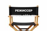 Наклейка "Режиссер"