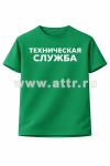 Футболка "Техническая служба"