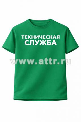 Футболка с надписью Техническая служба