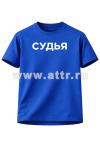 Футболка СУДЬЯ