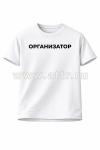 Футболка Организатор