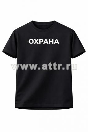 Футболка с надписью Охрана