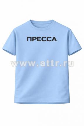 Футболка с надписью ПРЕССА