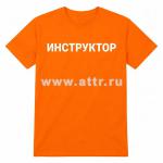 Футболка ИНСТРУКТОР