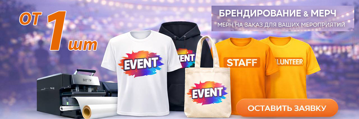 Брендирование и мерч для мероприятий и выставок, печать на майках, худи и шоперах. Наклейки для одежды с вашим изображением.